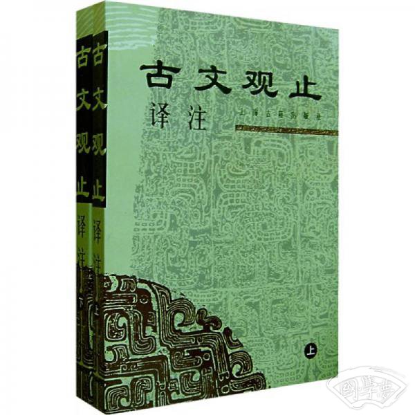 古文观止译 注（上下）