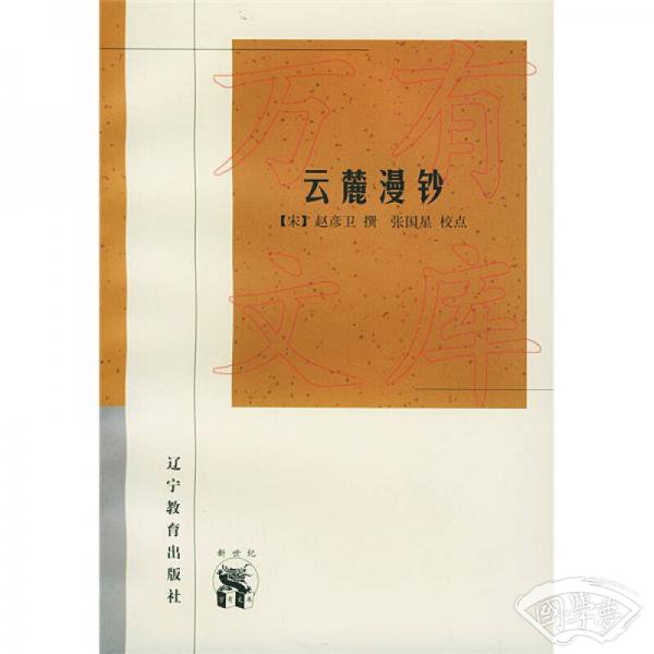 云麓漫钞
