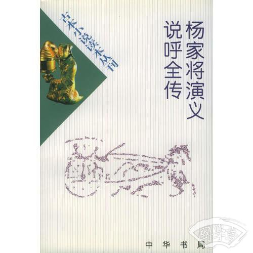 杨家将演义 说呼全传——古本小说读本丛刊