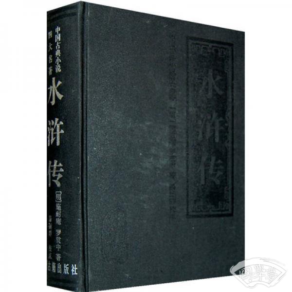 中国古典小说四大名 著：水浒传