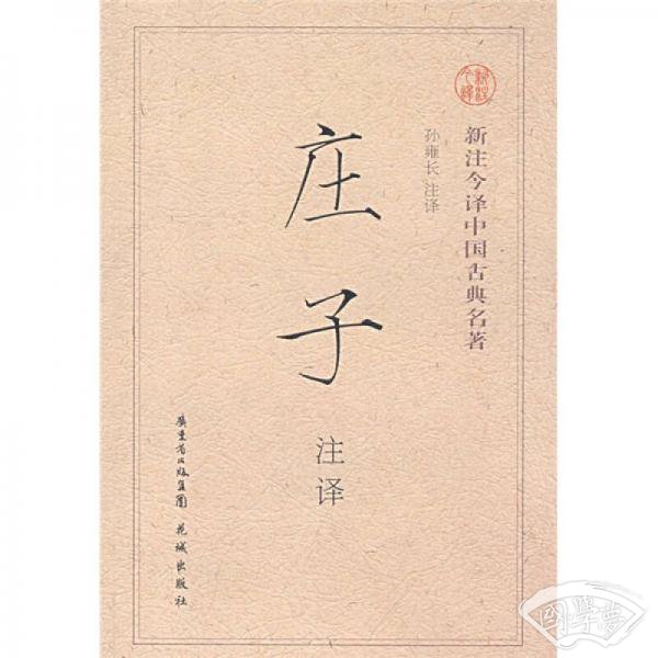 庄子 注译