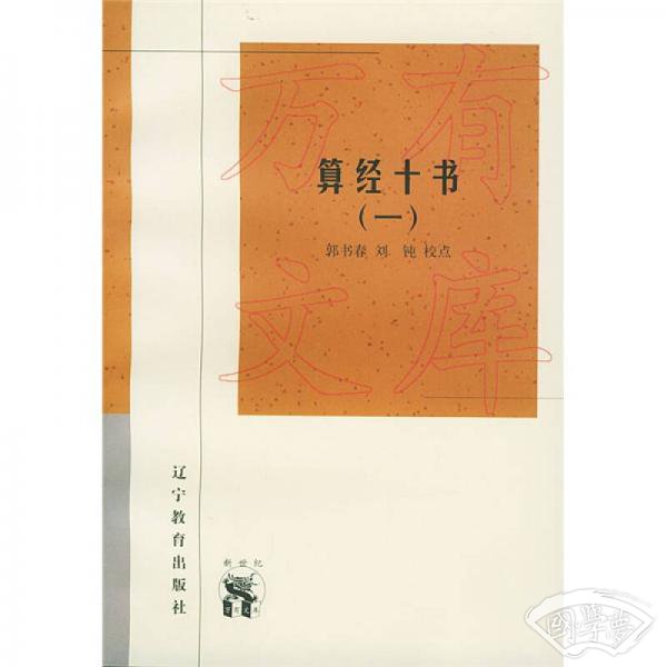 算经十书(全二册)-传统文化书系(新世纪万有文库第三辑)