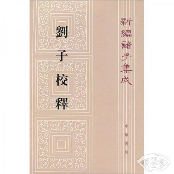 刘子校释
