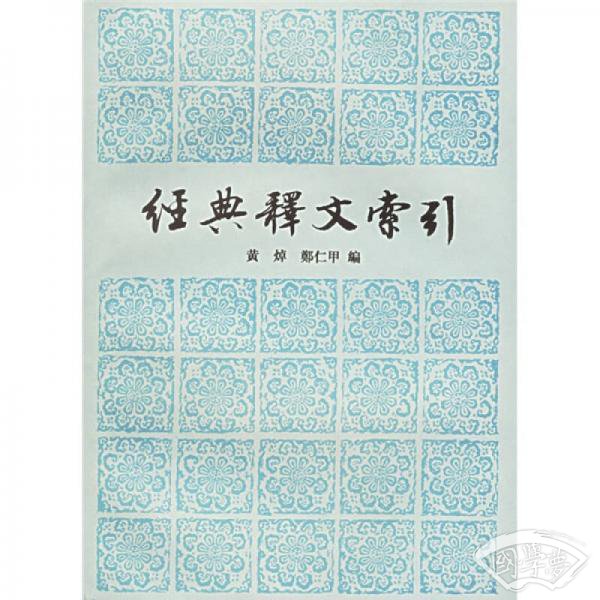 经典释文索引