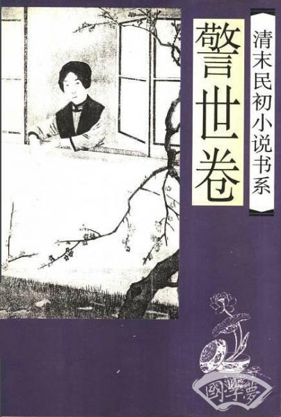 清末民初小说书系-警世卷