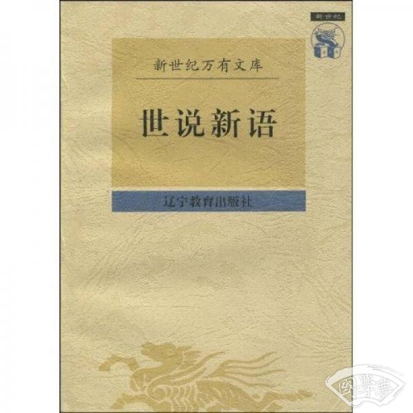 世说新语