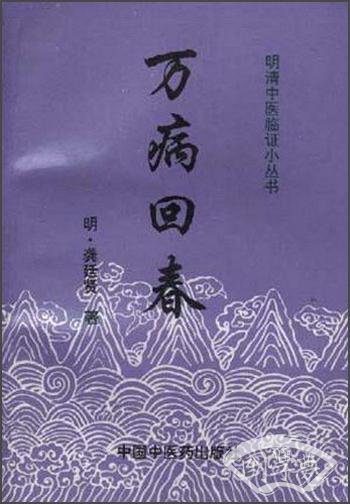 万病回春