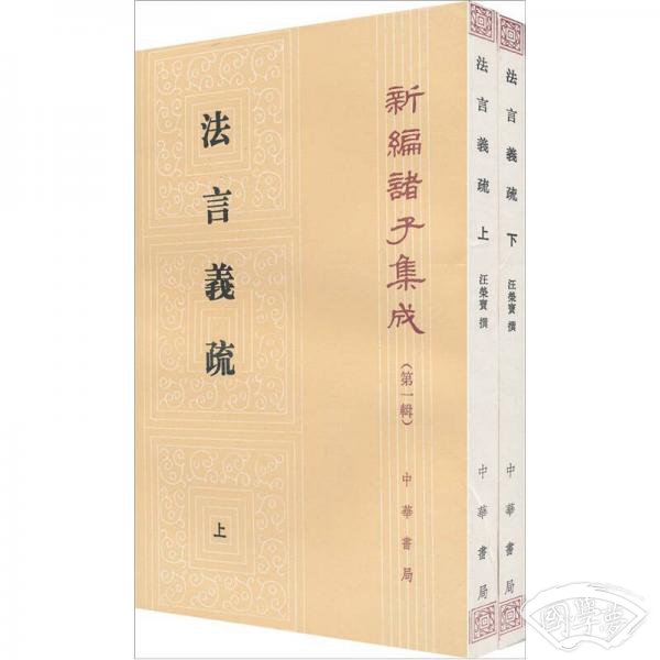 法言義疏（全二冊）