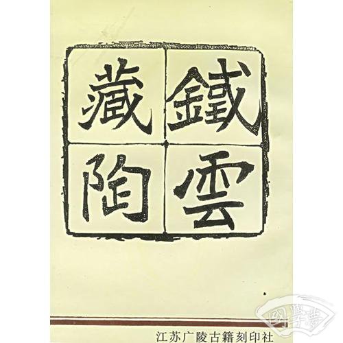 鐵云藏陶