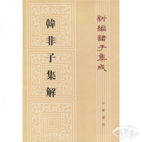 韩非子集解