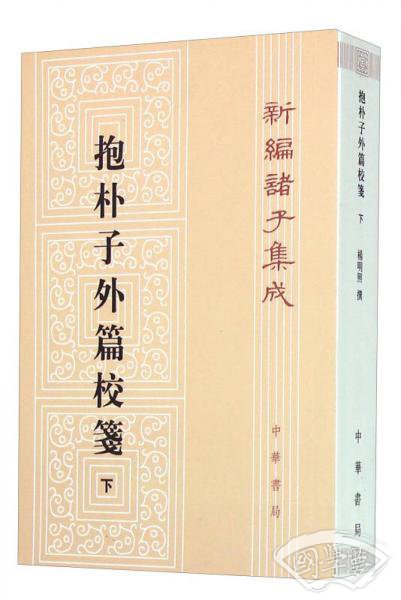 抱朴子外篇校笺(下)(新编诸子集成)