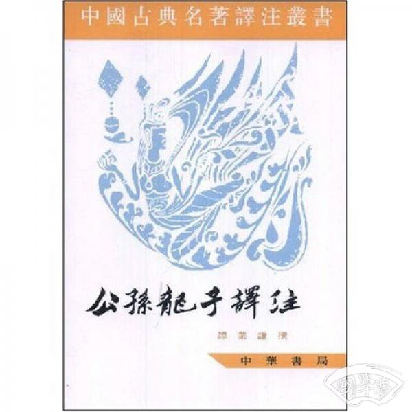 公孙龙子译 注