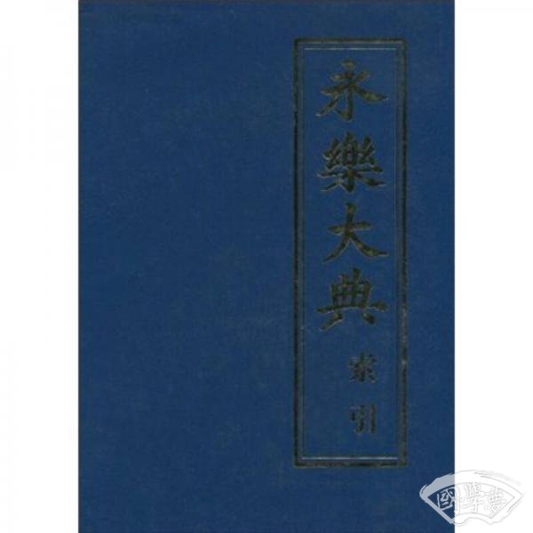 永乐大典索引