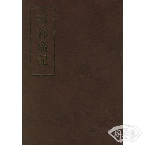 事林广记