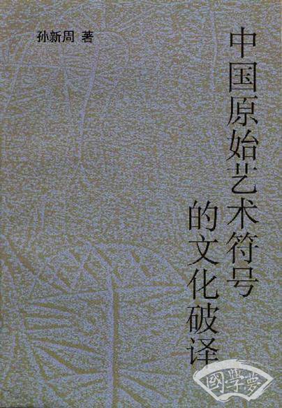 中国原始艺术符号的文化破译