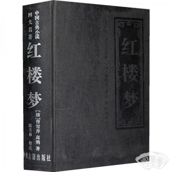 中国古典小说四大名 著：红楼梦