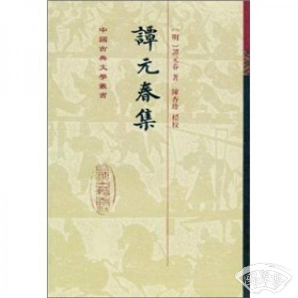 谭元春集