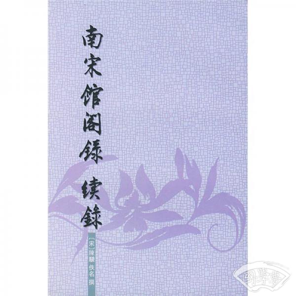 南宋馆阁录续录