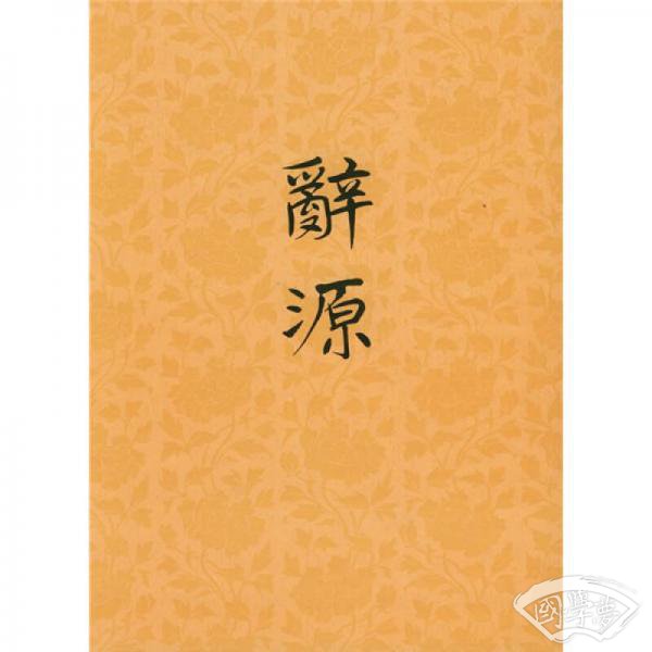 辞源  修订本  第一册