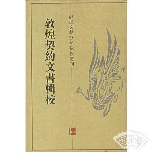 敦煌契约文书辑校