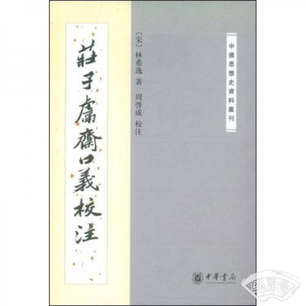 庄子鬳斋口义校 注