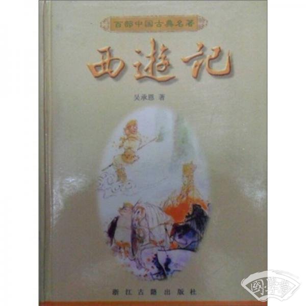 百部中国古典名 著：西游记