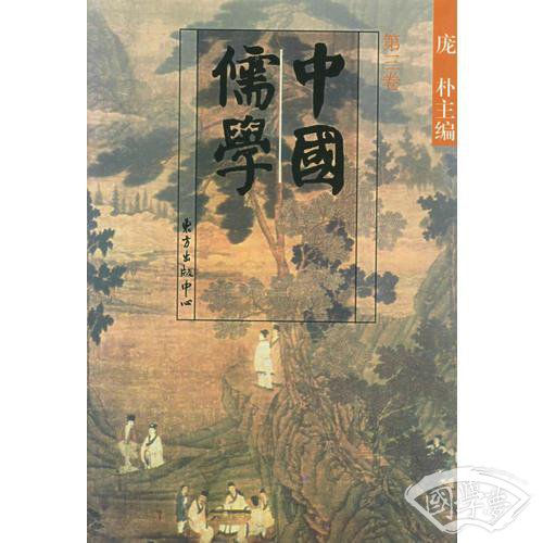 中国儒学：第三卷