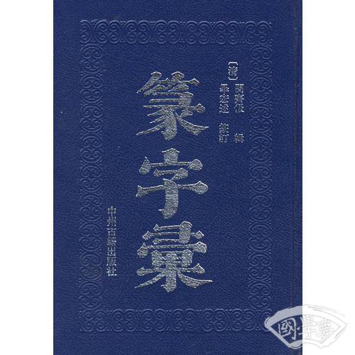 篆字汇