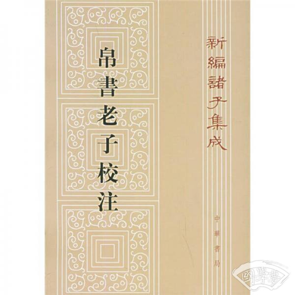 帛书老子校 注
