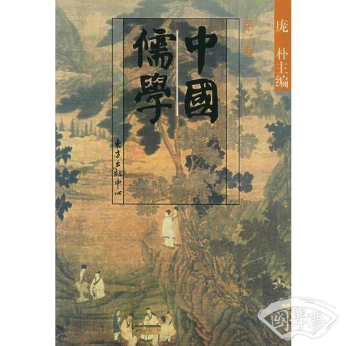 中国儒学：第二卷