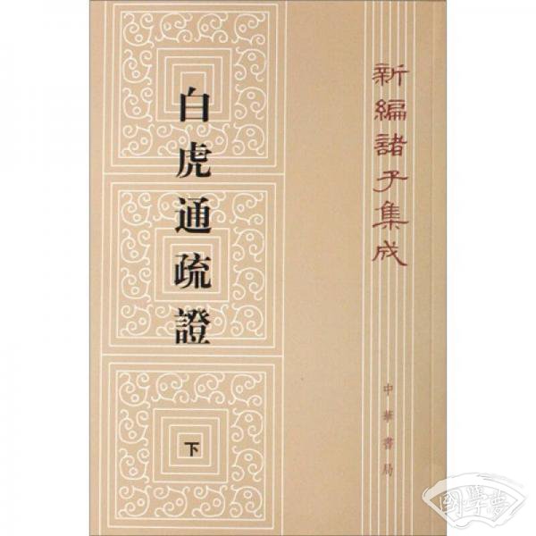 白虎通疏证（全二册）