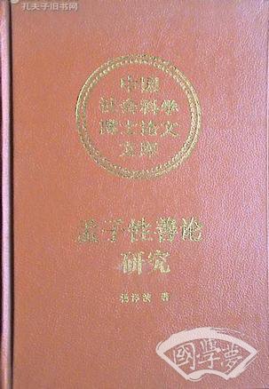 孟子性善论研究