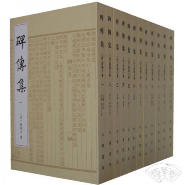 碑传集（全12册）