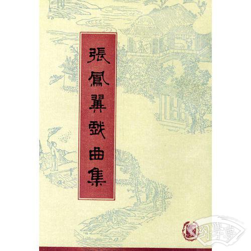 张风翼戏曲集