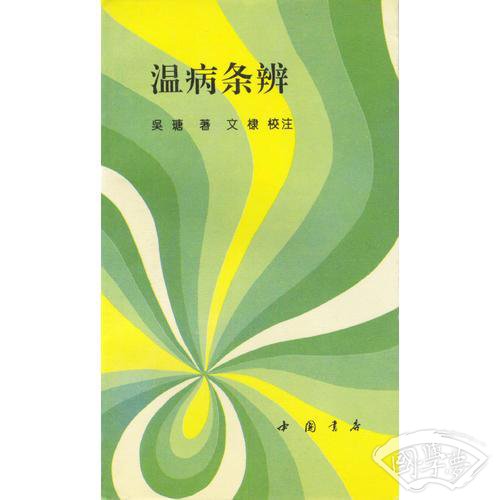 温病条辨