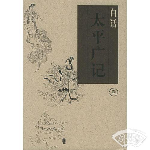 白话太平广记（全五卷）