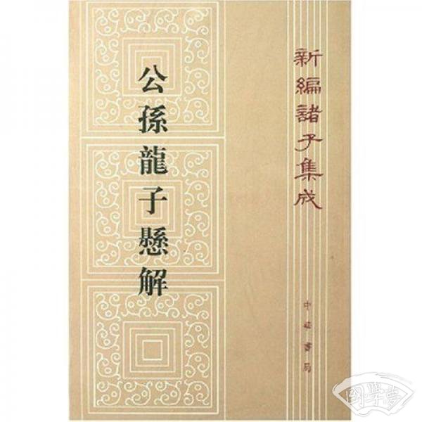 公孫龍子懸解