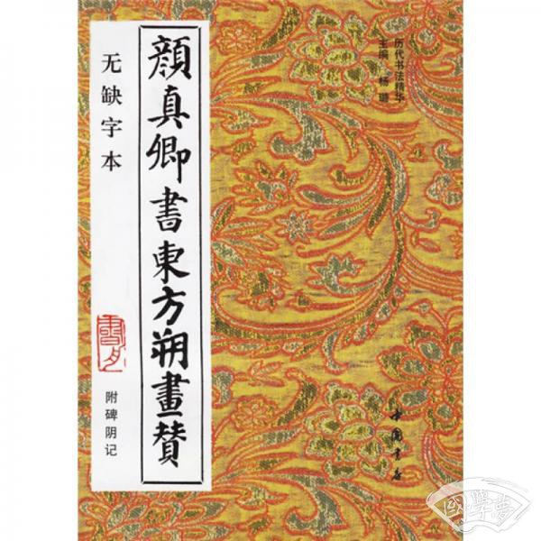 颜真卿书东方朔画赞