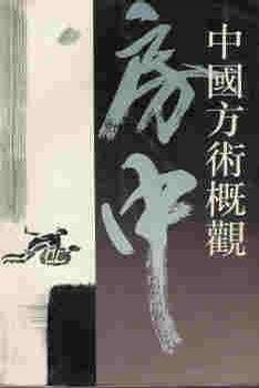 中国方术概观(房中卷)