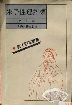 朱子性理语类