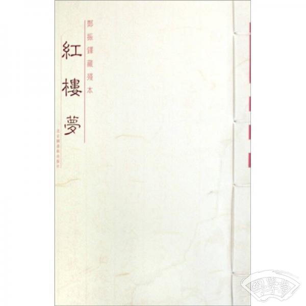 郑振铎藏残本红楼梦
