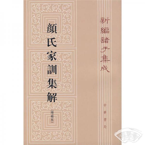 颜氏家训集解