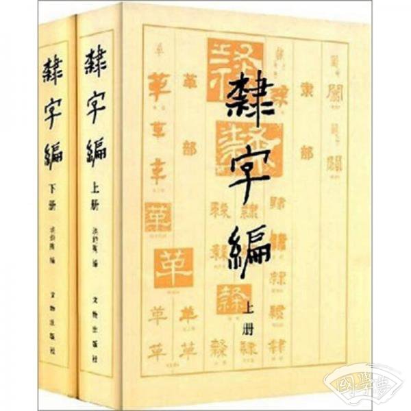 隶字编（上下）