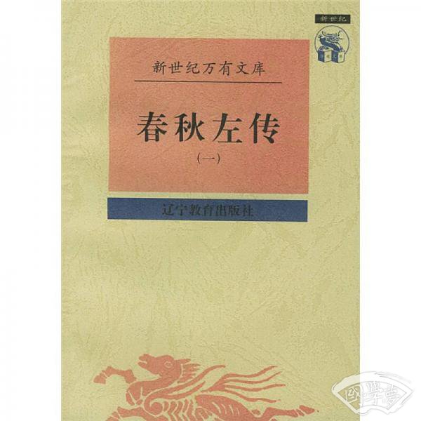 春秋左传（1-2）