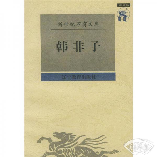 韩非子