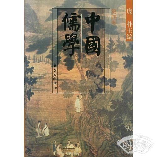 中国儒学：第四卷