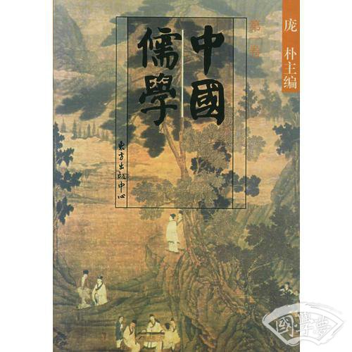 中国儒学：第一卷