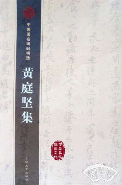 中国 著名碑帖选集：黄庭坚集
