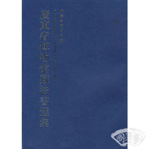 廣東省博物館藏法書選集