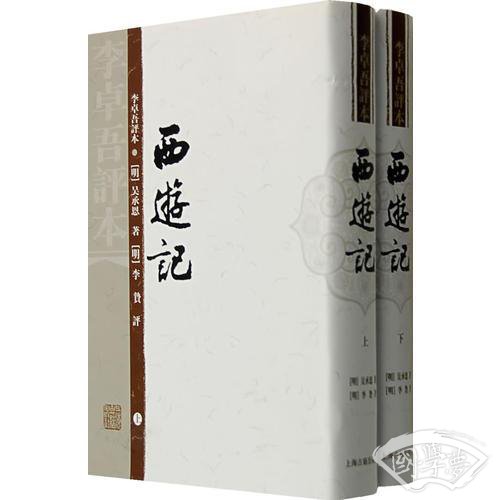 李卓吾评本西游记